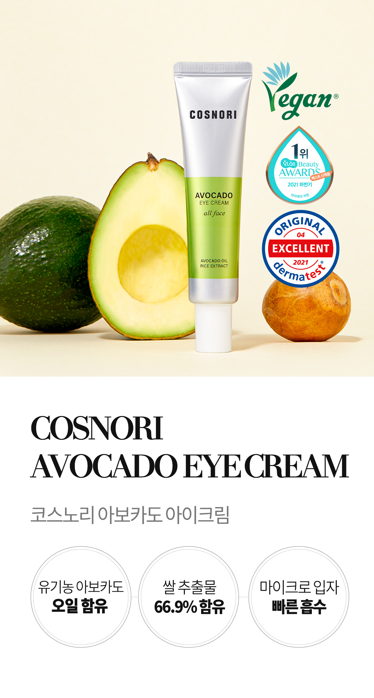 韓國 Cosnori Avocado Eye Cream All Face 有機牛油果油🥑米萃純素眼霜 - 30ml