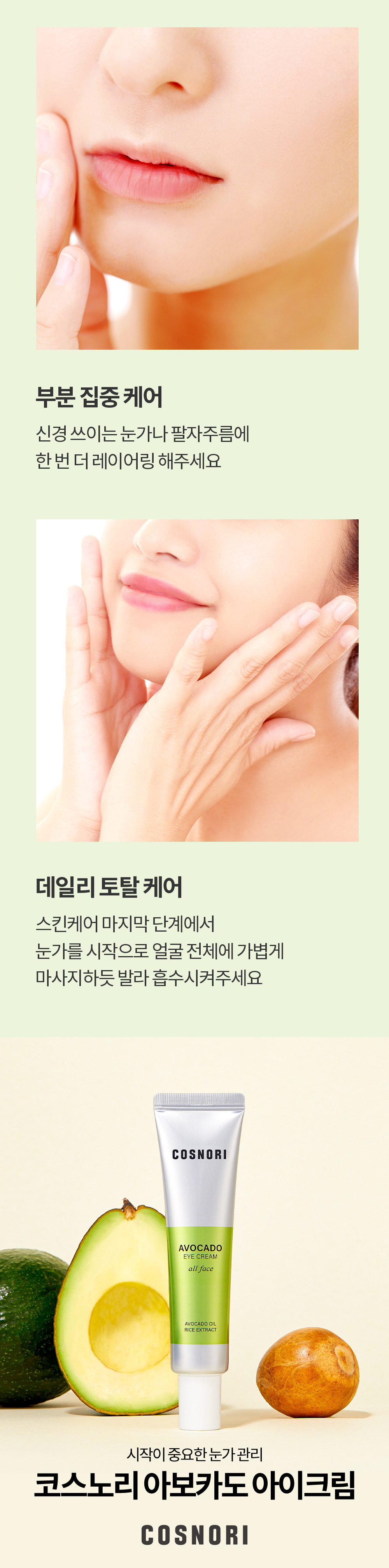 韓國 Cosnori Avocado Eye Cream All Face 有機牛油果油🥑米萃純素眼霜 - 30ml