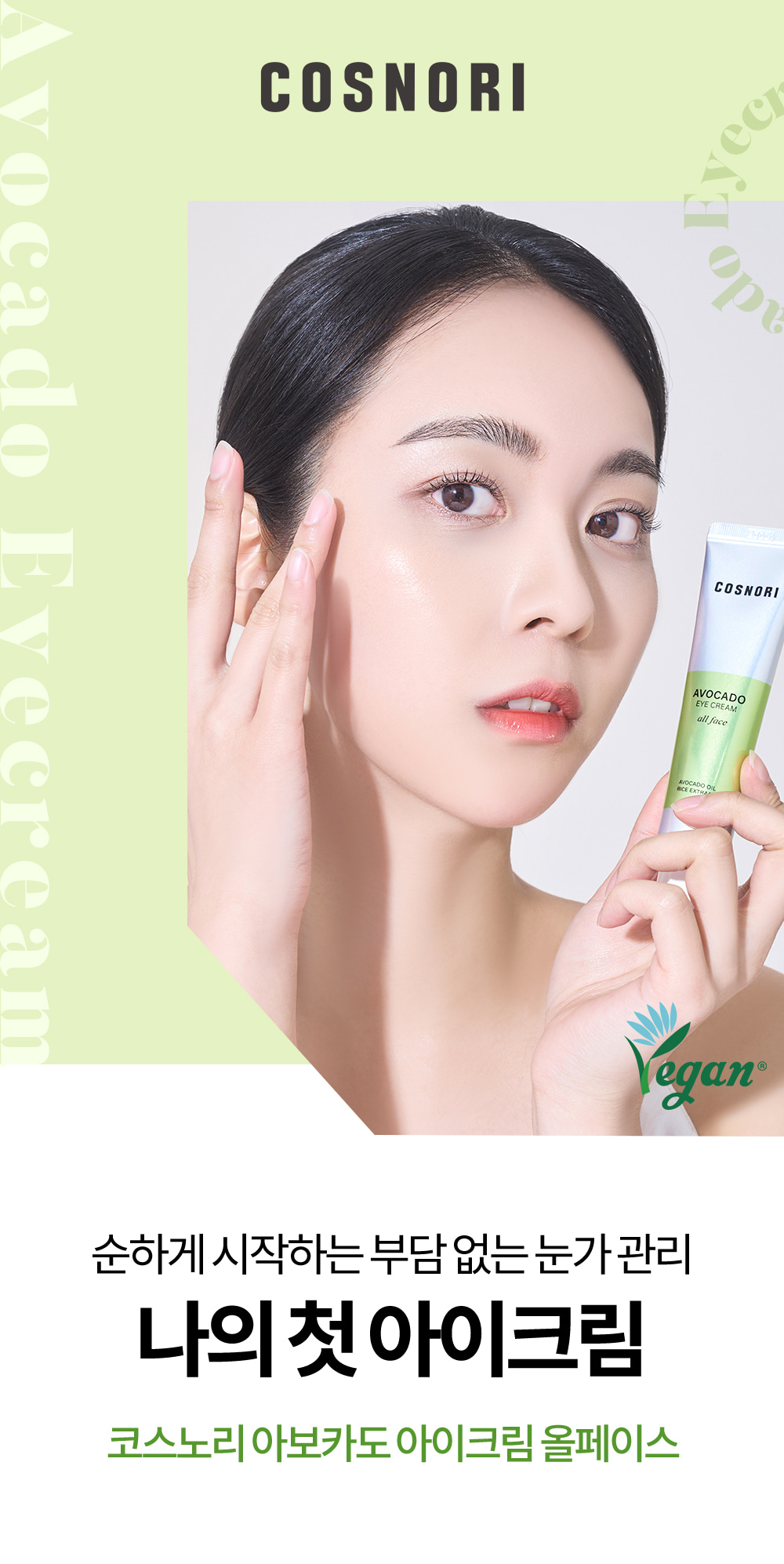 韓國 Cosnori Avocado Eye Cream All Face 有機牛油果油🥑米萃純素眼霜 - 30ml