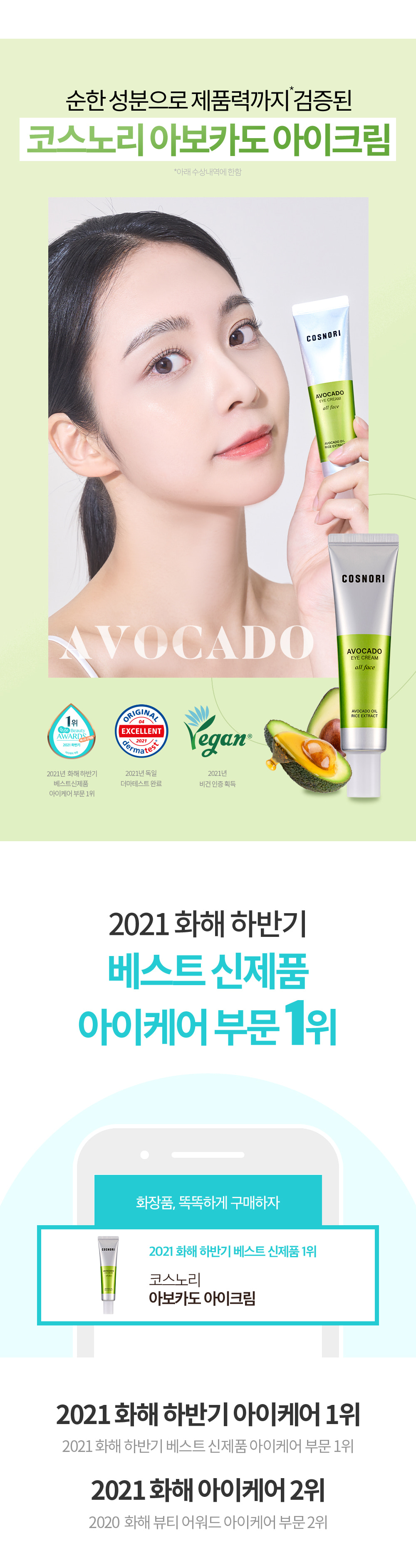 韓國 Cosnori Avocado Eye Cream All Face 有機牛油果油🥑米萃純素眼霜 - 30ml