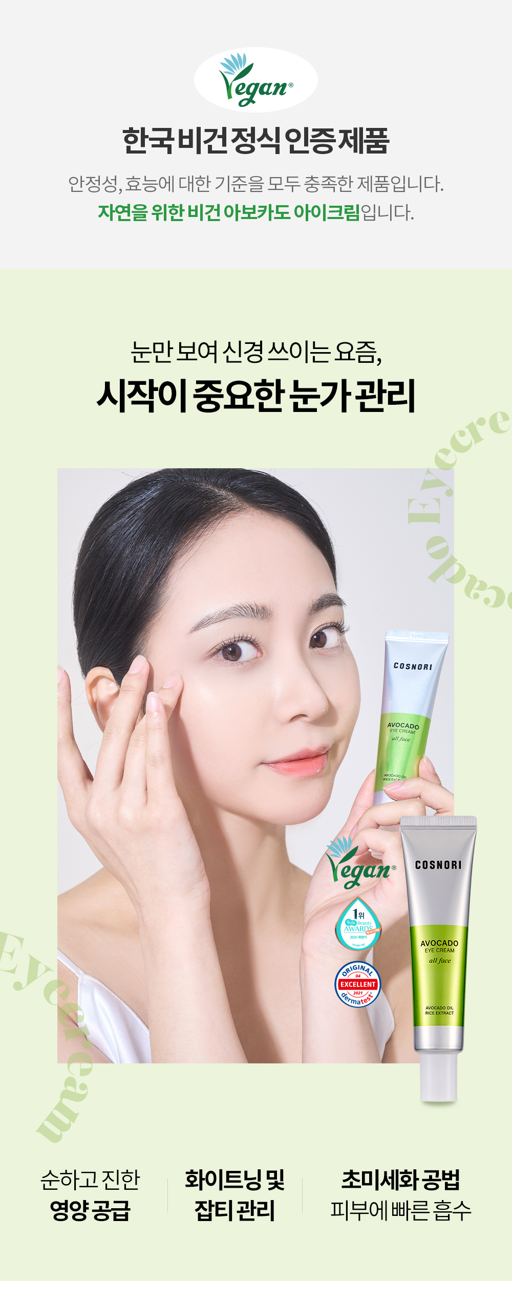 韓國 Cosnori Avocado Eye Cream All Face 有機牛油果油🥑米萃純素眼霜 - 30ml