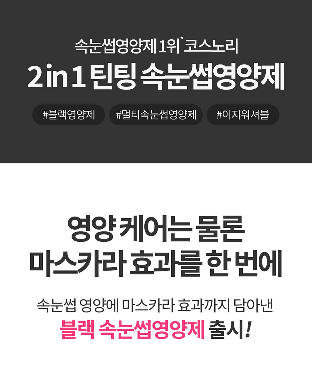 增長精華+睫毛膏妝效2 in 1【韓國No.1】 Cosnori Eyelash Tinting Serum 純素長效纖長活性肽黑色睫毛膏X增長精華液2合一 - 01 Deep Black