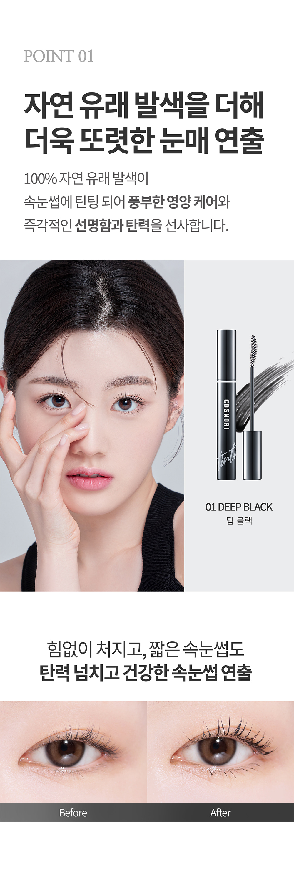 增長精華+睫毛膏妝效2 in 1【韓國No.1】 Cosnori Eyelash Tinting Serum 純素長效纖長活性肽黑色睫毛膏X增長精華液2合一 - 01 Deep Black
