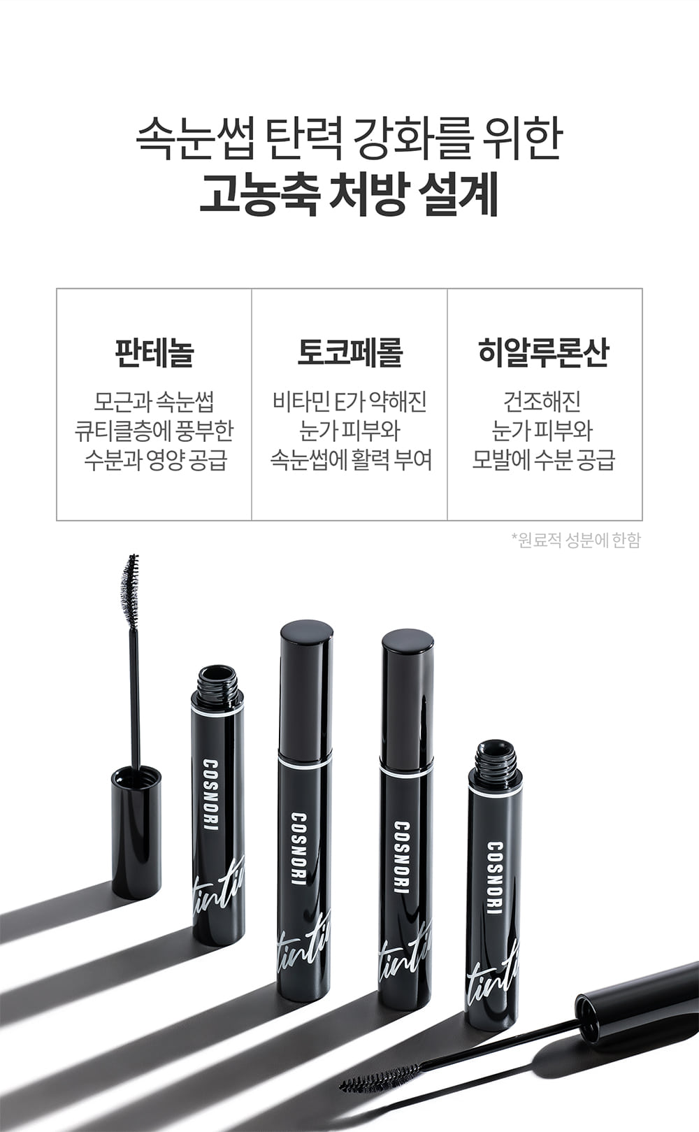 增長精華+睫毛膏妝效2 in 1【韓國No.1】 Cosnori Eyelash Tinting Serum 純素長效纖長活性肽黑色睫毛膏X增長精華液2合一 - 01 Deep Black