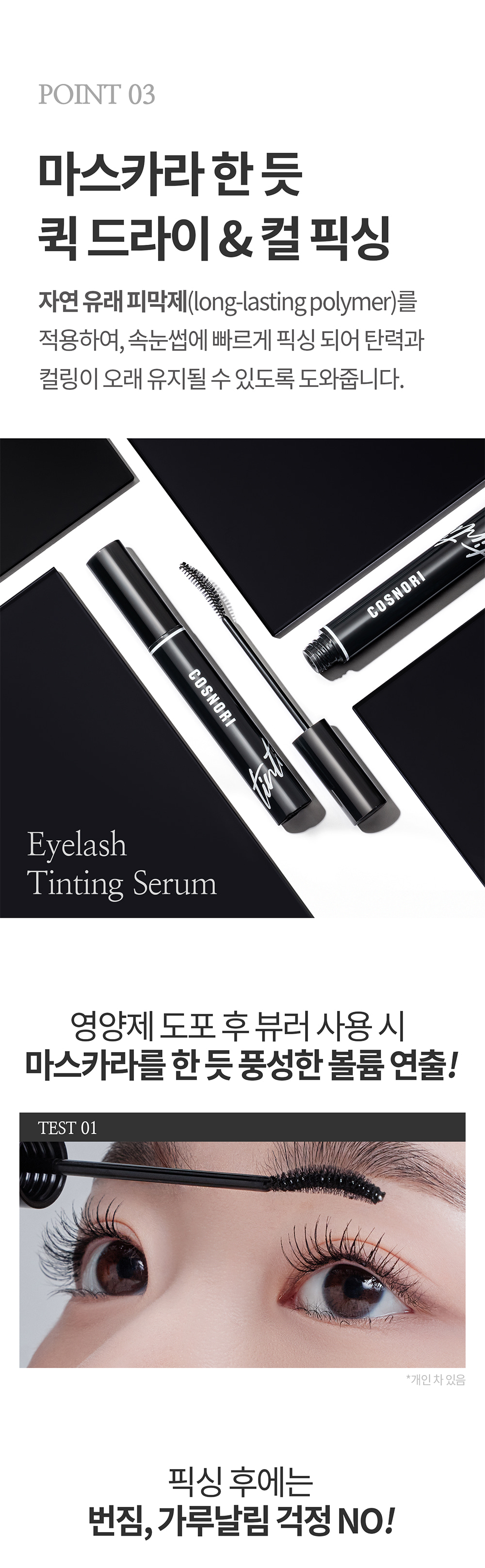 增長精華+睫毛膏妝效2 in 1【韓國No.1】 Cosnori Eyelash Tinting Serum 純素長效纖長活性肽黑色睫毛膏X增長精華液2合一 - 01 Deep Black