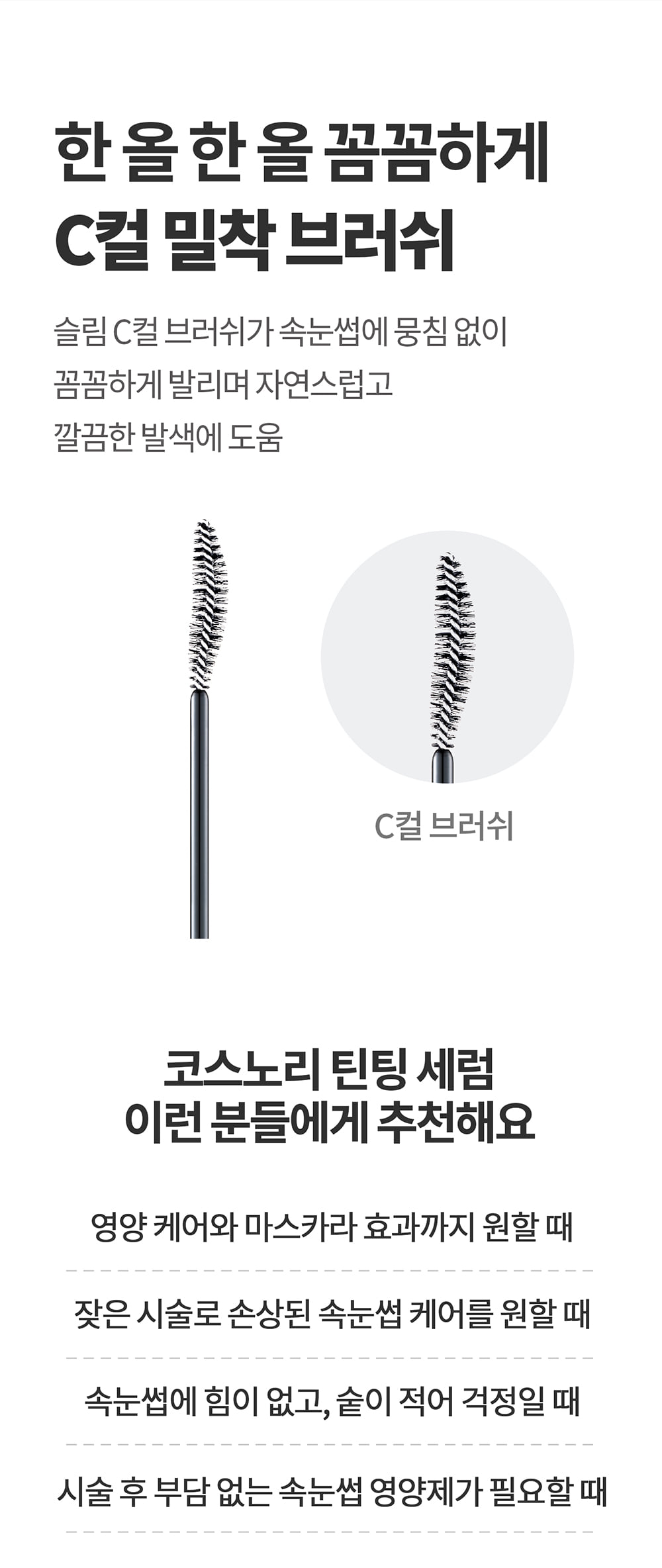 增長精華+睫毛膏妝效2 in 1【韓國No.1】 Cosnori Eyelash Tinting Serum 純素長效纖長活性肽黑色睫毛膏X增長精華液2合一 - 01 Deep Black