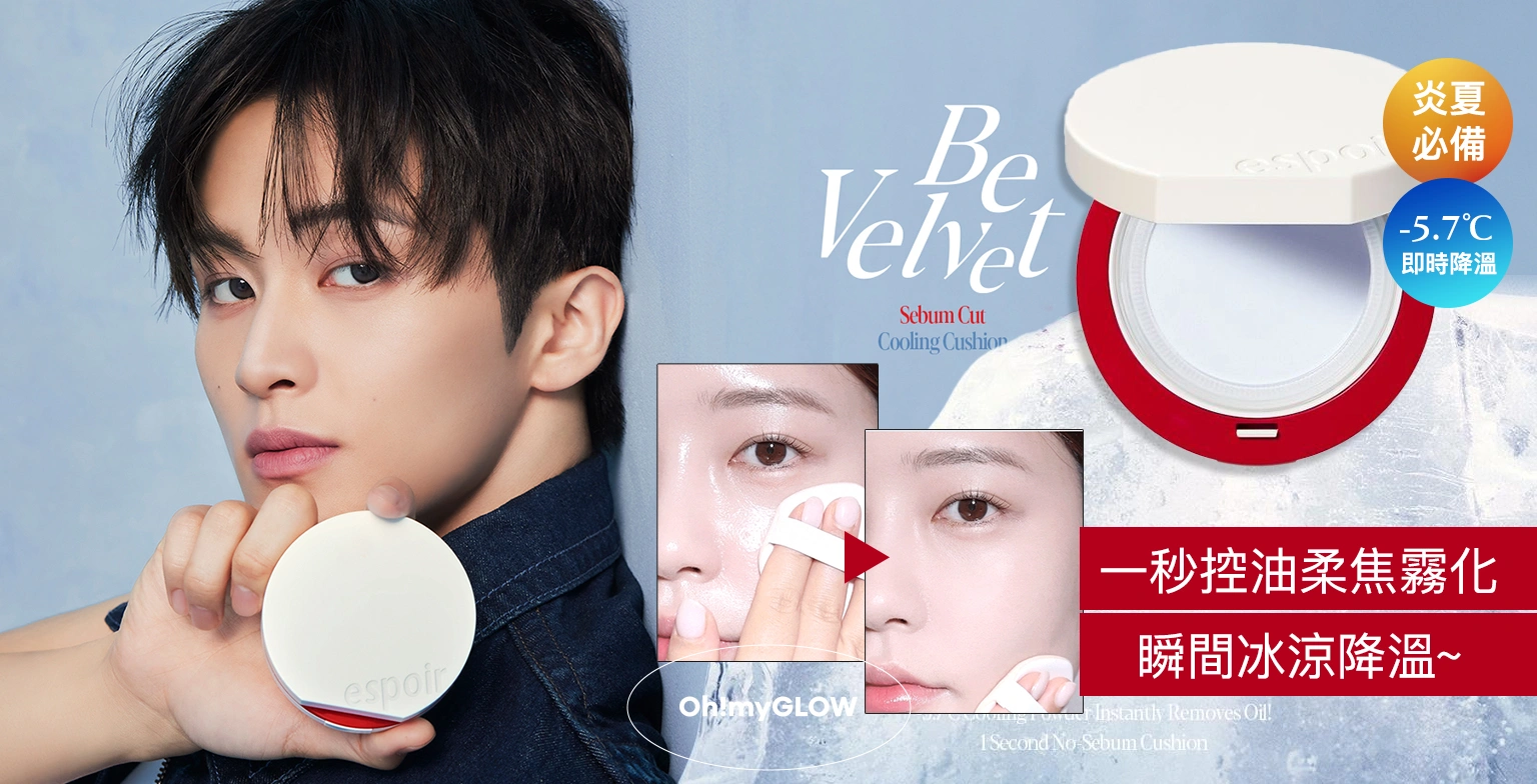 一秒控油☁️柔焦降溫🧊妝前&補妝都ok! 韓國 espoir Be Velvet Sebum Cut Cooling Cushion 24小時持妝控油冰涼霧面定妝氣墊