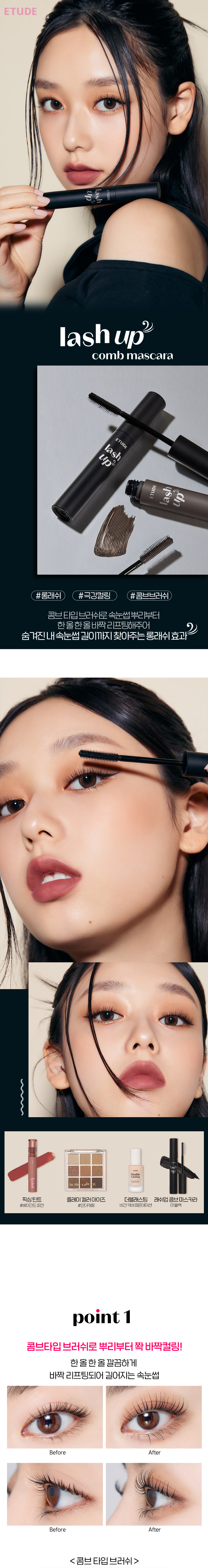 梳出根根分明~ 韓國 Etude House Lash Up Comb Mascara 自然纖長持久捲翹梳型睫毛膏 - 2色選擇