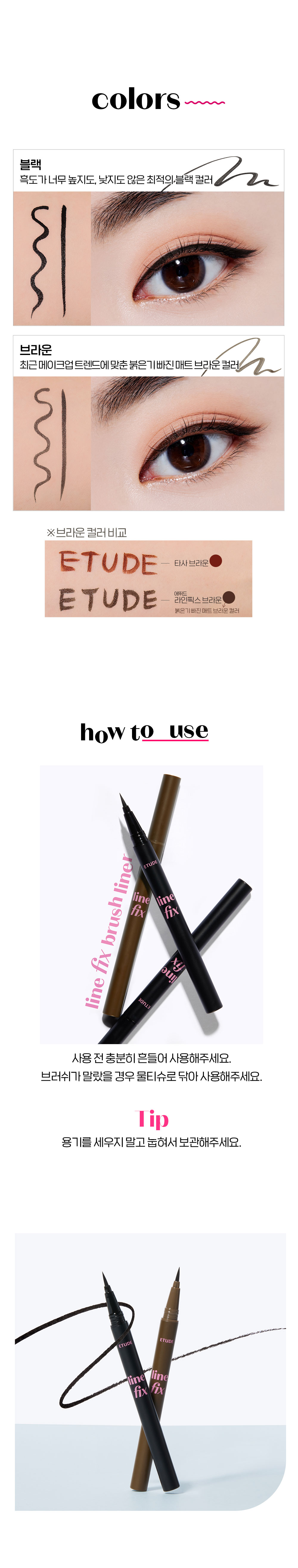 韓國 Etude House Line Fix Brush Liner 眼線液筆 - 2色選擇