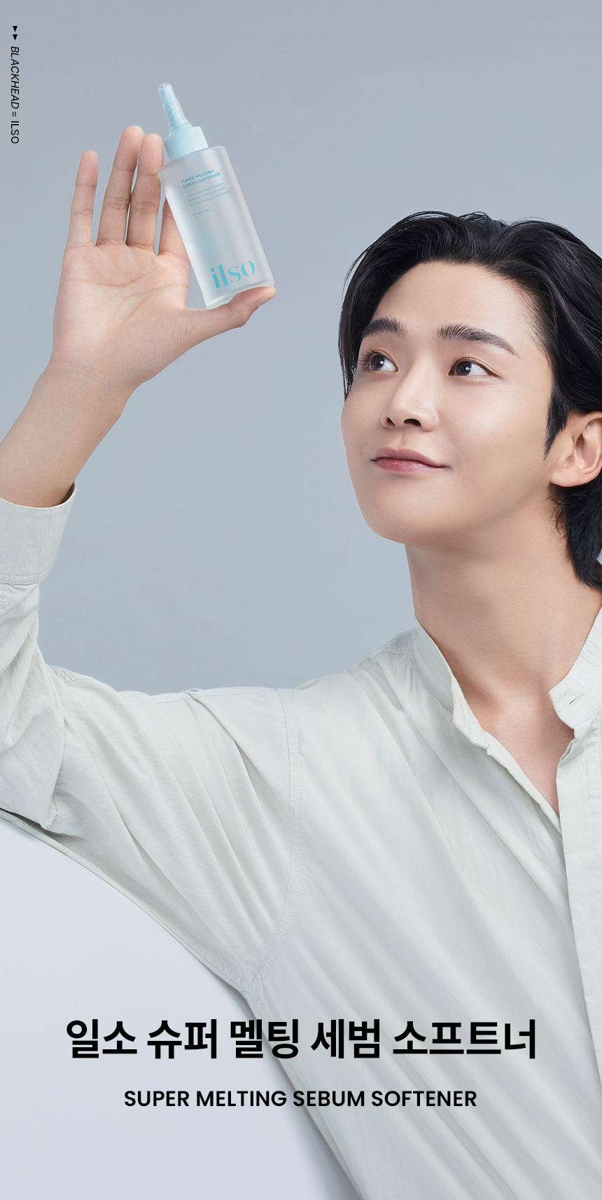 韓國 ilso Super Melting Sebum Softener 黑頭粉刺導出液