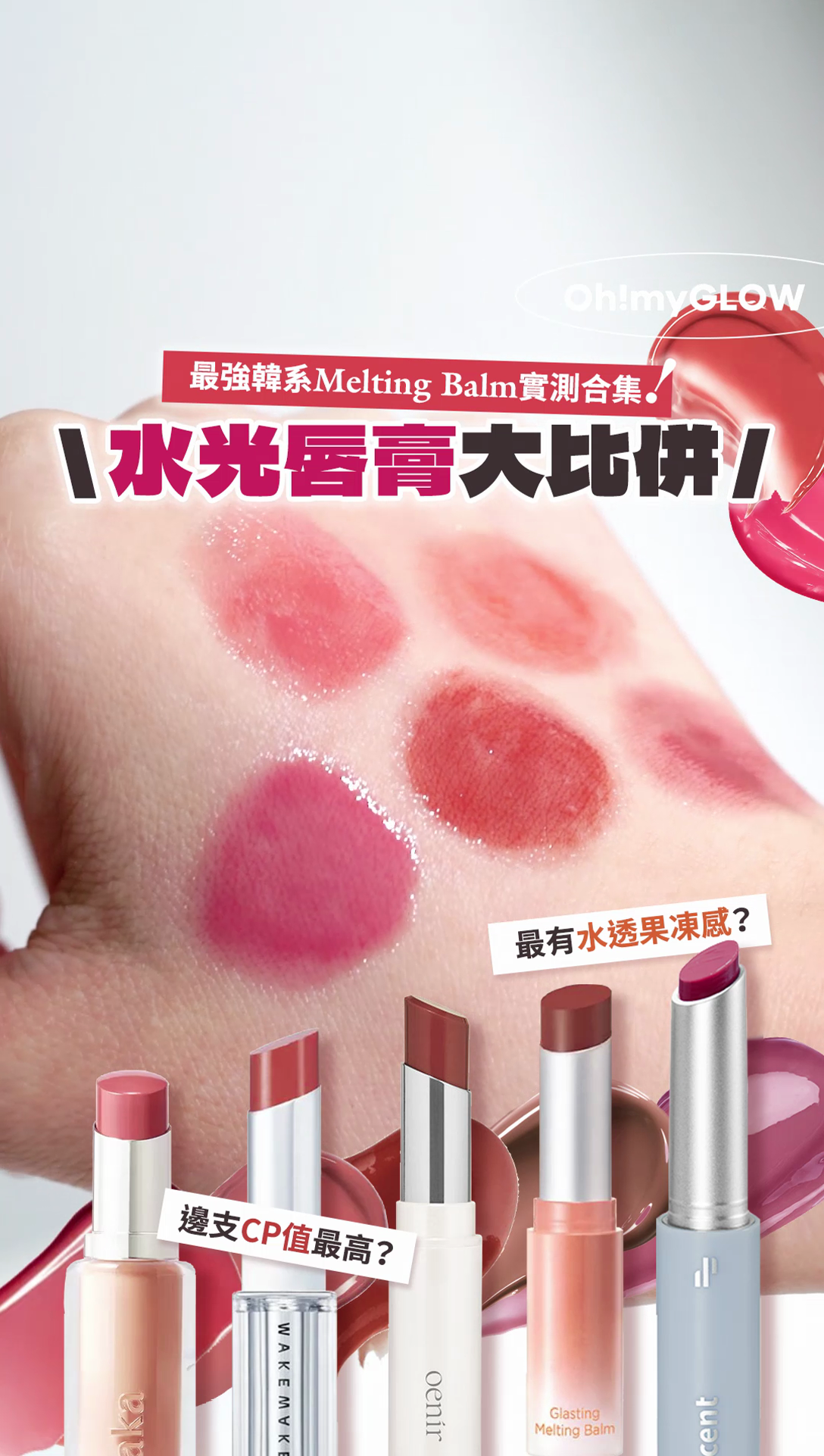 最強韓系Melting Balm 水光唇膏💄#OMG實測 一條片睇晒CP值最高🤩​、最有水透果凍感💧之選