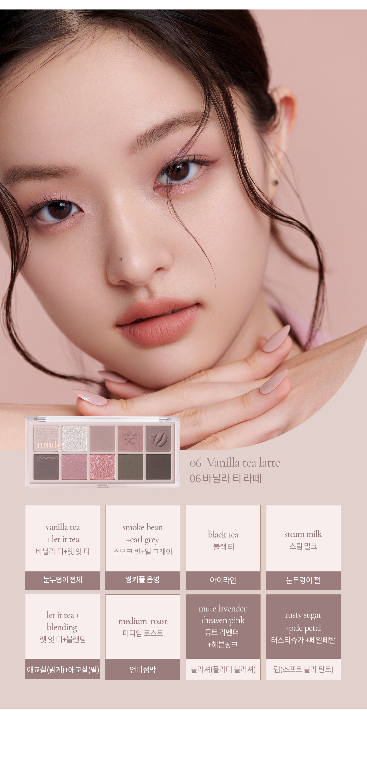 🌰新品限量送手機支架☕ 韓國 mude Shawl Moment Eyeshadow Palette 十色眼影盤 #06 Vanilla Tea Latte 低飽和調雲呢拿茶拿鐵
