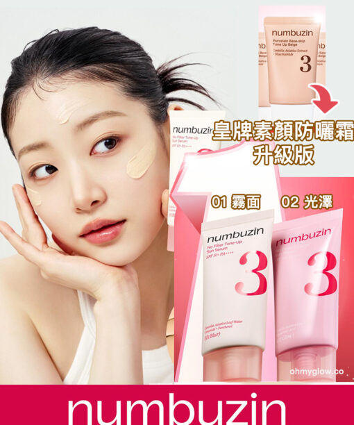 連續3年化解🏆 30秒完妝零粉感~韓國numbuzin No.3 No Filter Tone-Up Sun Serum 防曬精華X提亮X陶瓷肌素顏霜 SPF50+ PA++++ (柔焦霧面/光澤) - 2款選擇