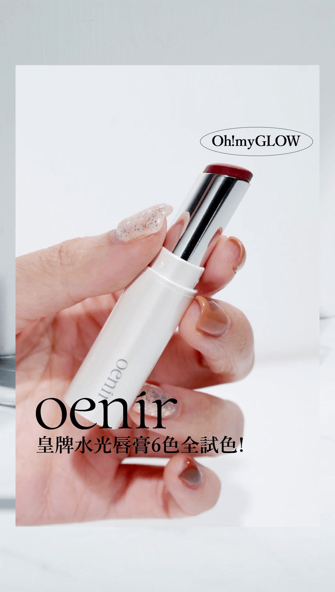 oenir Our Glow Lip 皇牌輕透水潤水光唇膏💄​ 新舊6色全試色大全