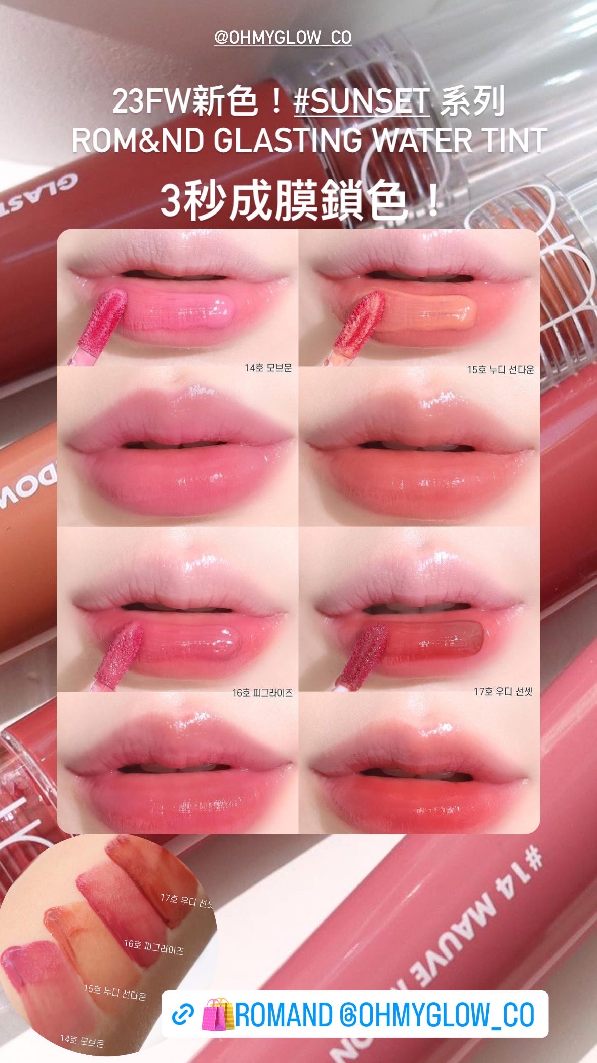 新品！3秒成膜！韓國 rom&nd #Sunset 日落系列 Glasting Water Tint 透明玻璃水感唇釉(#14-17) – 4色選擇