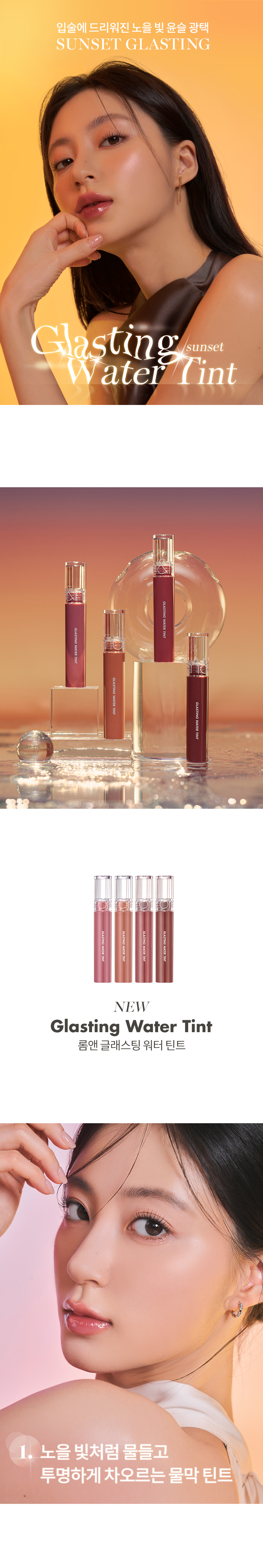新品！3秒成膜！韓國 rom&nd #Sunset 日落系列 Glasting Water Tint 透明玻璃水感唇釉(#14-17) – 4色選擇