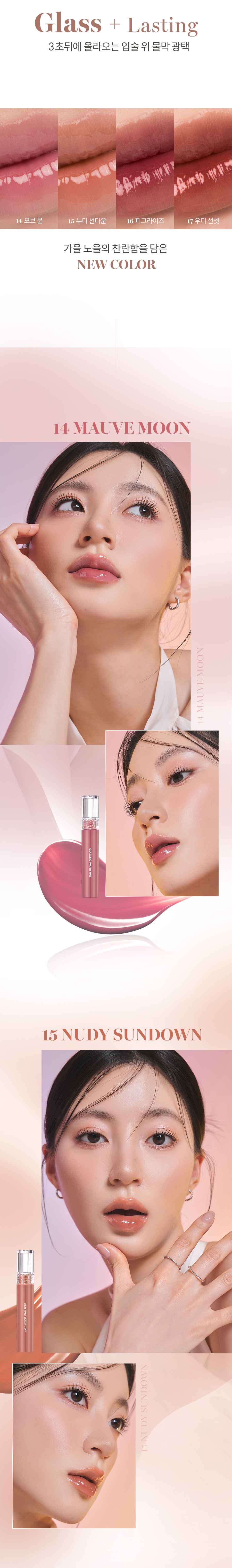 新品！3秒成膜！韓國 rom&nd #Sunset 日落系列 Glasting Water Tint 透明玻璃水感唇釉(#14-17) – 4色選擇