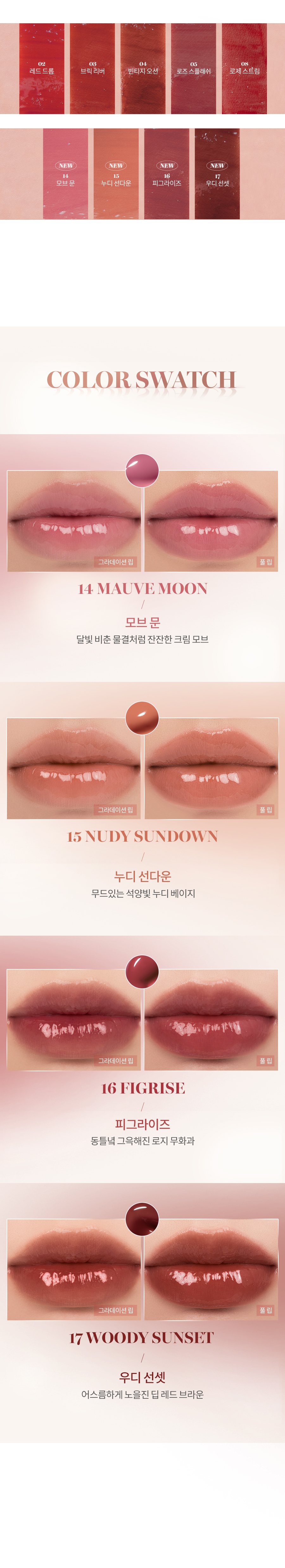 新品！3秒成膜！韓國 rom&nd #Sunset 日落系列 Glasting Water Tint 透明玻璃水感唇釉(#14-17) – 4色選擇