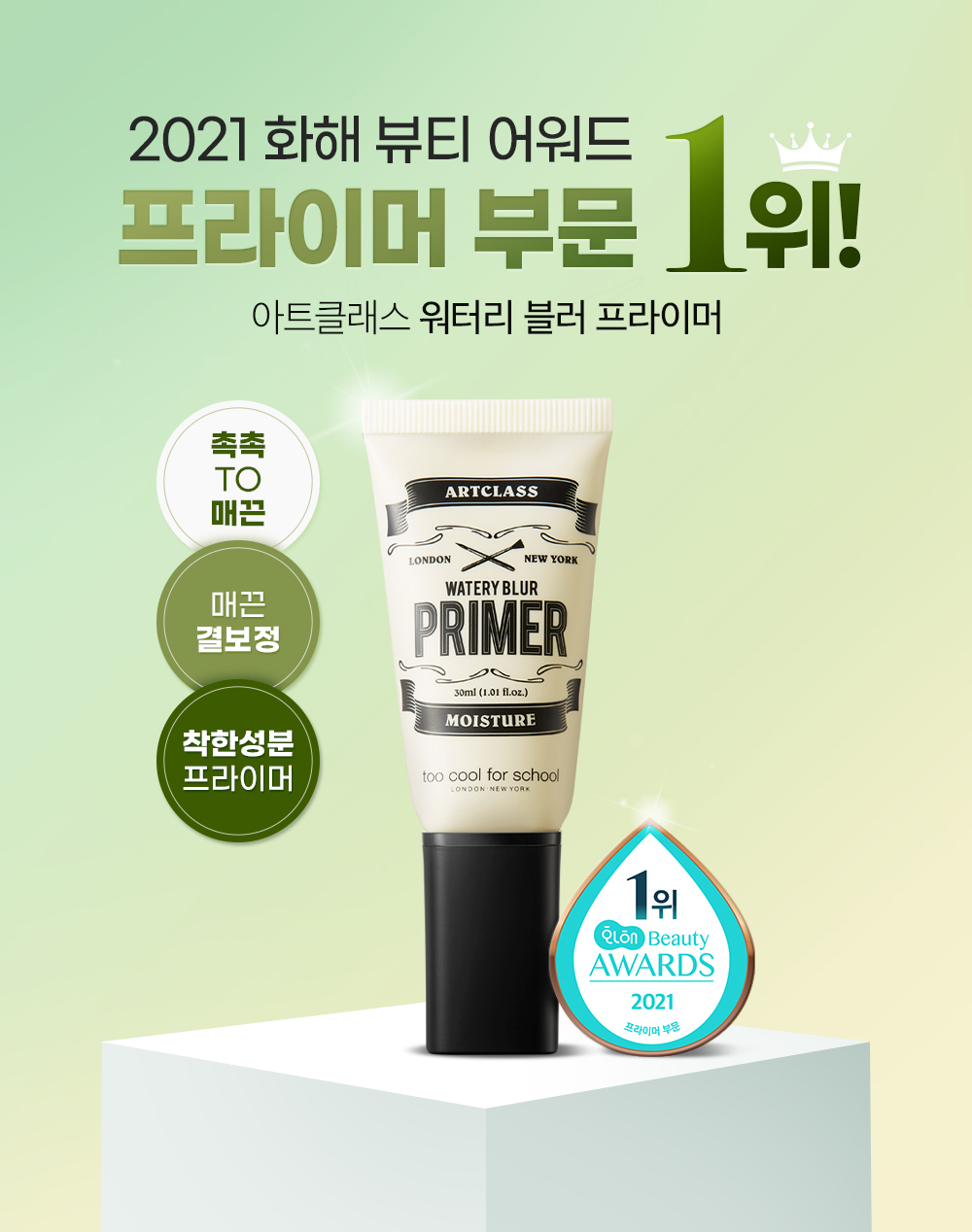 隱形毛孔柔焦~韓國 Too Cool For School Art Class Water Blur Moisture Primer 水感霧化妝前底霜