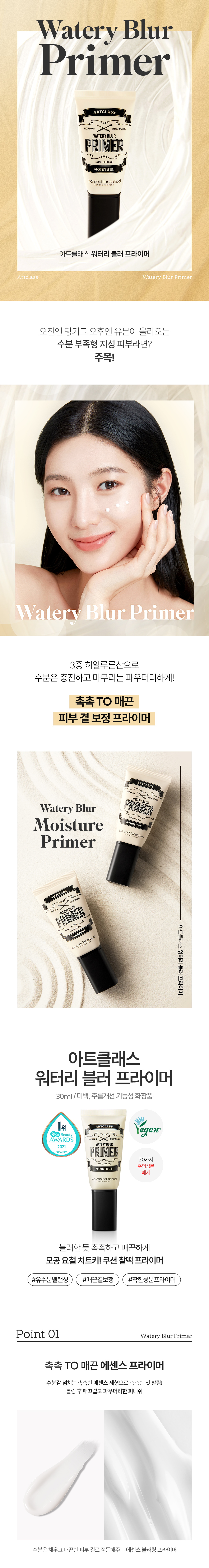 隱形毛孔柔焦~韓國 Too Cool For School Art Class Water Blur Moisture Primer 水感霧化妝前底霜