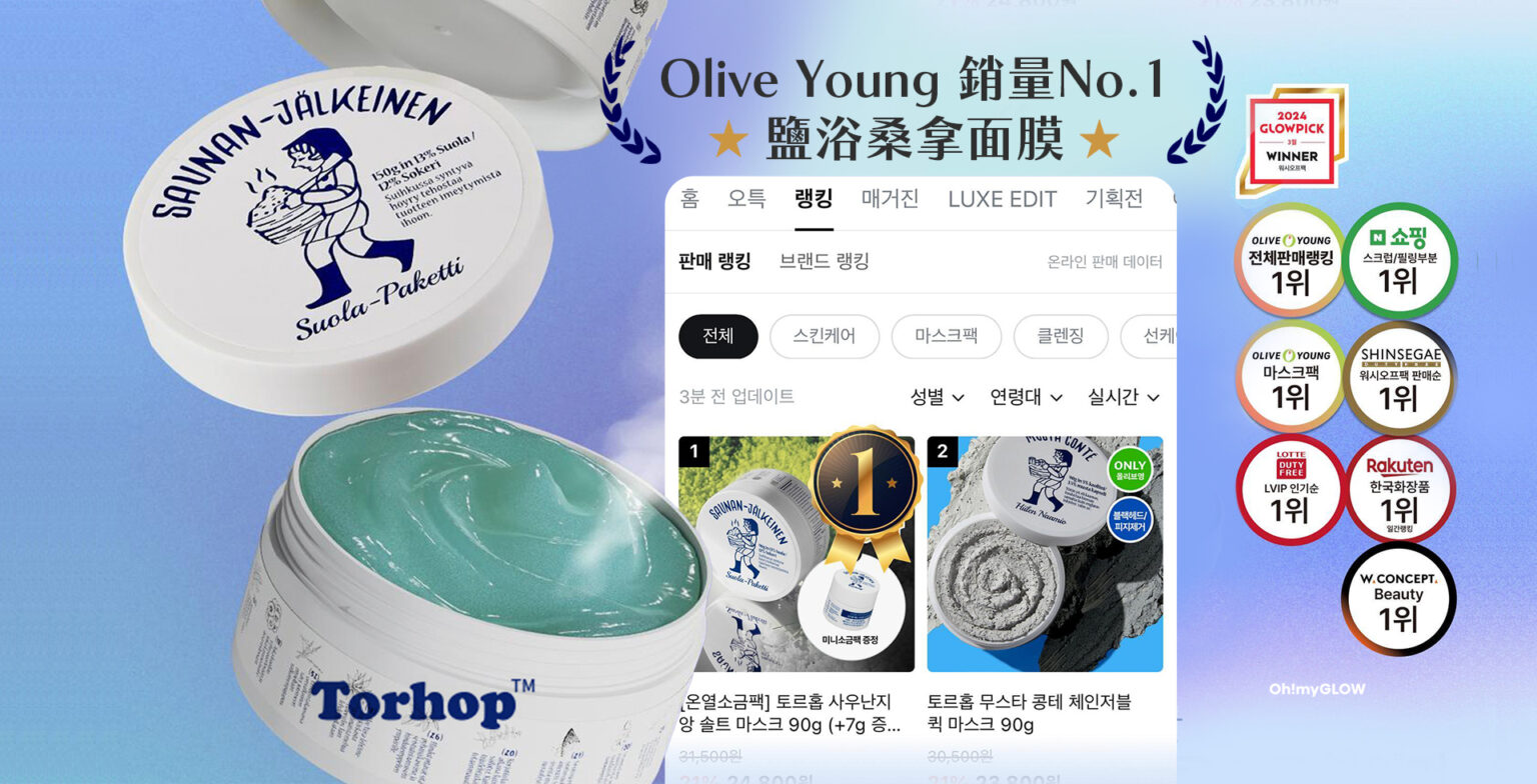Torhop Olive Young 銷量No.1 鹽浴桑拿面膜
