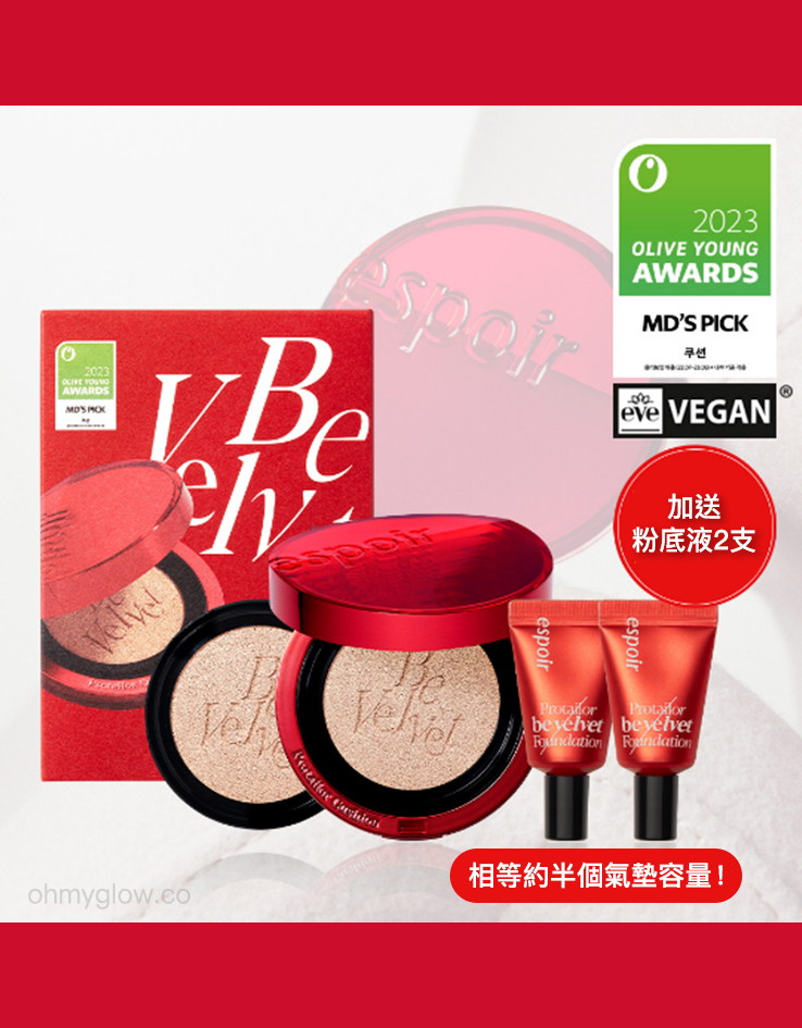 【Olive Young Award🏆得奬限定版 超值送2支Mini Foundation!】霧面高清氣墊！韓國 Espoir Pro Tailor Be Velvet Cover Cushion New Class SPF34 PA++ (+Refill) 持久絲絨啞緻無瑕純素氣墊粉底+補充裝+迷你粉底液 - 3色選擇