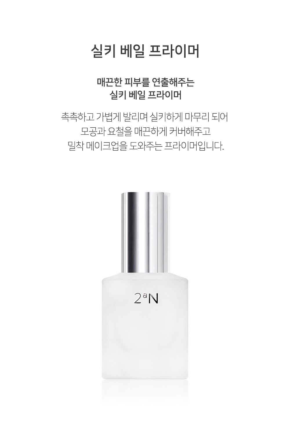 韓國 2aN Silky Veil Primer 絲滑妝前底霜 - 30ml