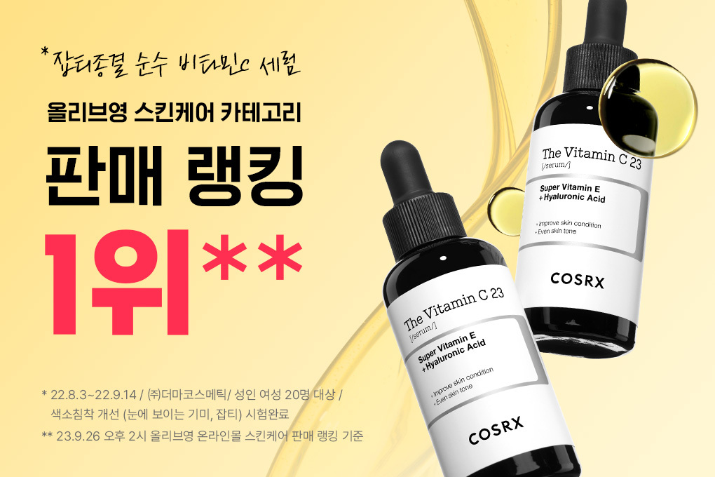 提亮淡紋~韓國 COSRX The Vitamin C23 Serum 高濃度23%維C維E美白抗氧精華