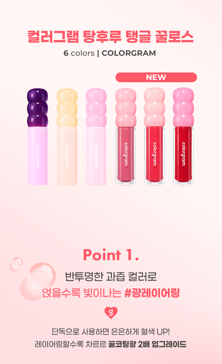 新色入!\🏆GlowPick/ 韓國Colorgram Fruity Glass Gloss 冰糖葫蘆果汁水亮唇蜜 (#01-06) – 6色選擇