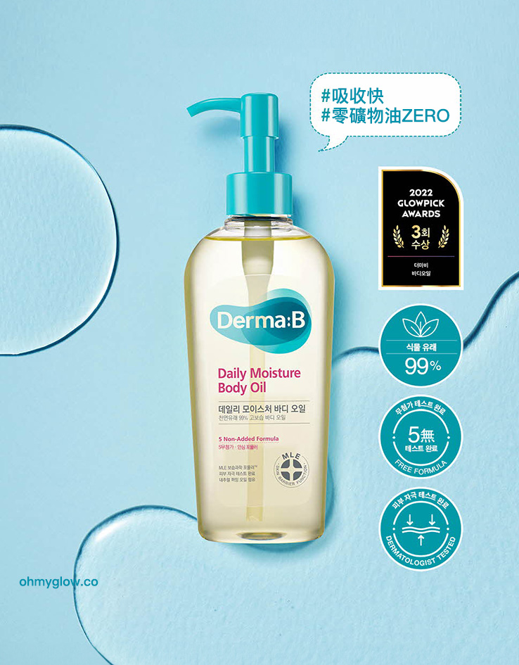 連續4年GlowPick🏆韓國 Derma:B Daily Moisture Body Oil 日常滋潤身體潤膚油- 200ml