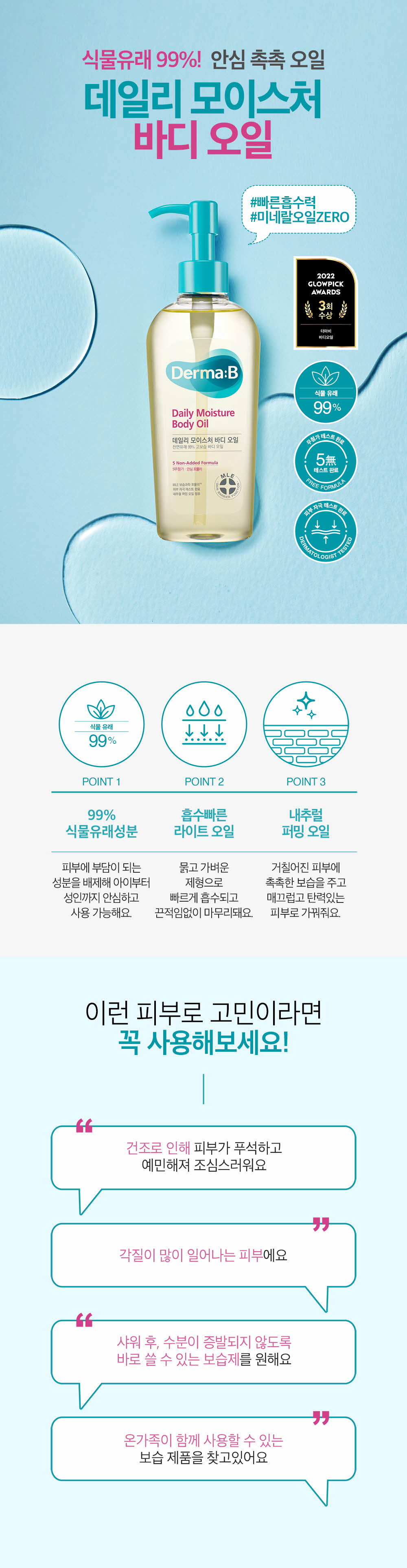 連續4年GlowPick🏆韓國 Derma:B Daily Moisture Body Oil 日常滋潤身體潤膚油- 200ml