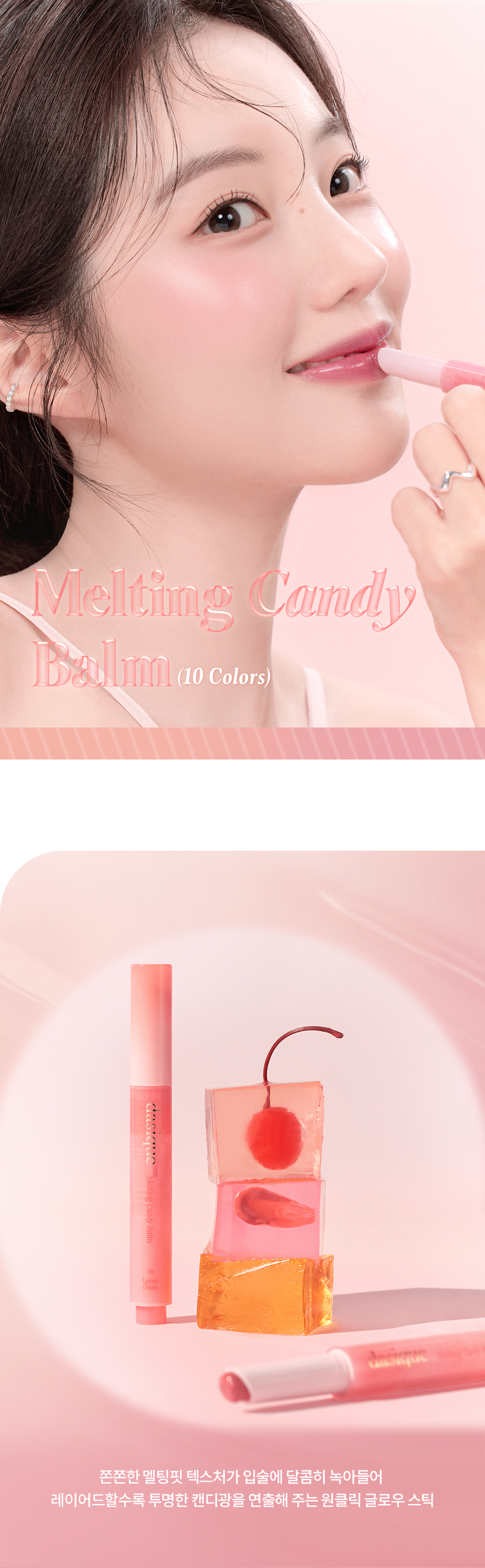 新色入！韓國 dasique Melting Candy Balm 🍭 棒棒糖果水光豐潤唇膏筆(#01-10) - 10色選擇