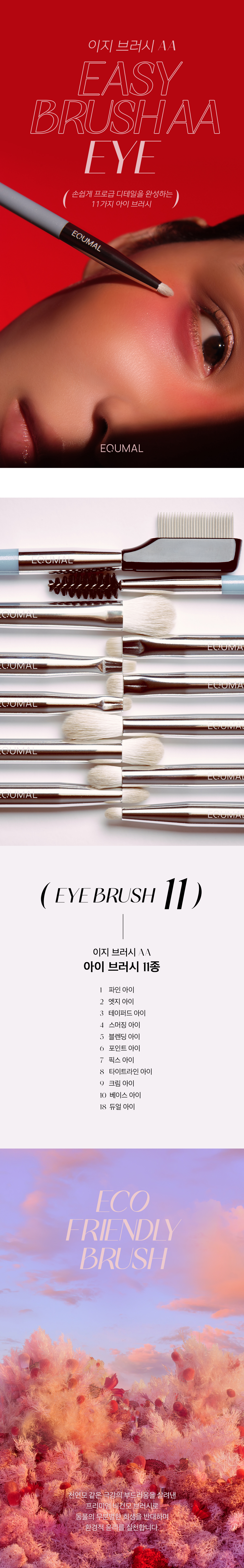 韓國 Equmal Easy Brush AA Eye Brush 眼妝掃具(#Eye01-10, 18) - 11種選擇