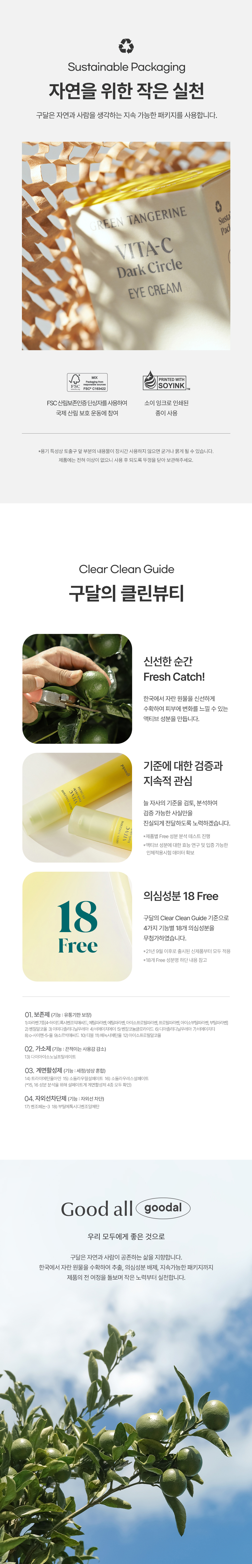 4週亮眼~韓國 Goodal Green Tangerine Vita C Dark Circle Eye Cream 濟州青橘維C告別黑眼圈眼霜 - 30ml