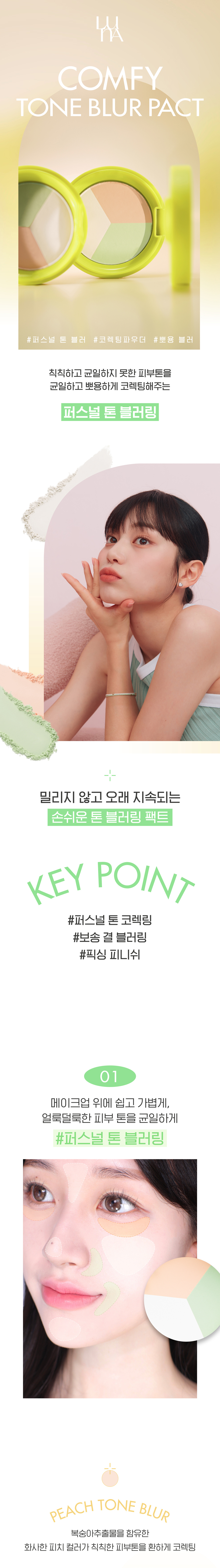 韓國 LUNA Comfy Tone Blur Pact 3色調膚霧焦定妝粉餅