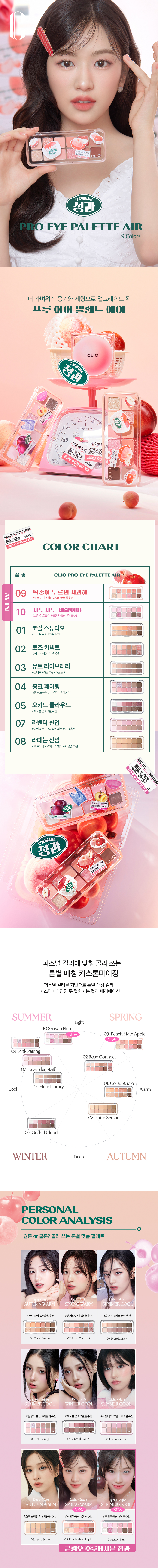  【最新！🍑Every Fruit Grocery Edition🍎】韓國CLIO X 俞真 Pro Eye Palette Air 新款12色眼影盤(#01-10) - 10色調選擇