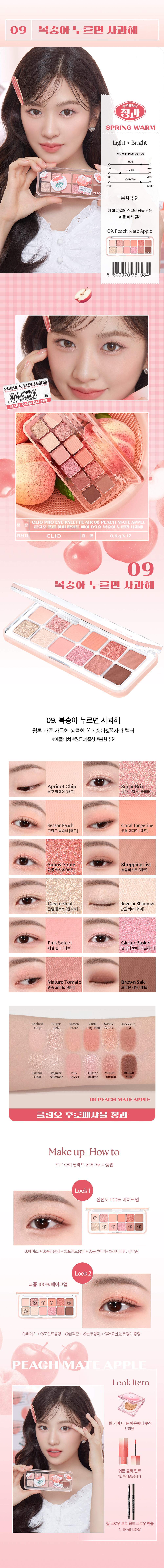  【最新！🍑Every Fruit Grocery Edition🍎】韓國CLIO X 俞真 Pro Eye Palette Air 新款12色眼影盤(#01-10) - 10色調選擇
