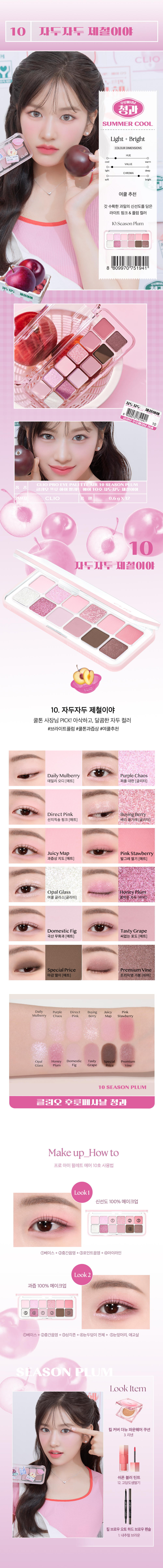  【最新！🍑Every Fruit Grocery Edition🍎】韓國CLIO X 俞真 Pro Eye Palette Air 新款12色眼影盤(#01-10) - 10色調選擇
