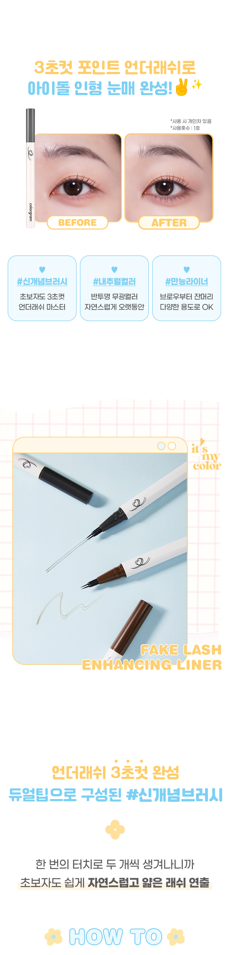 [NEW!] 大眼妝Get～韓國 Colorgram Fake Lash Maker 仿下眼睫毛眼線液筆 - 2色選擇