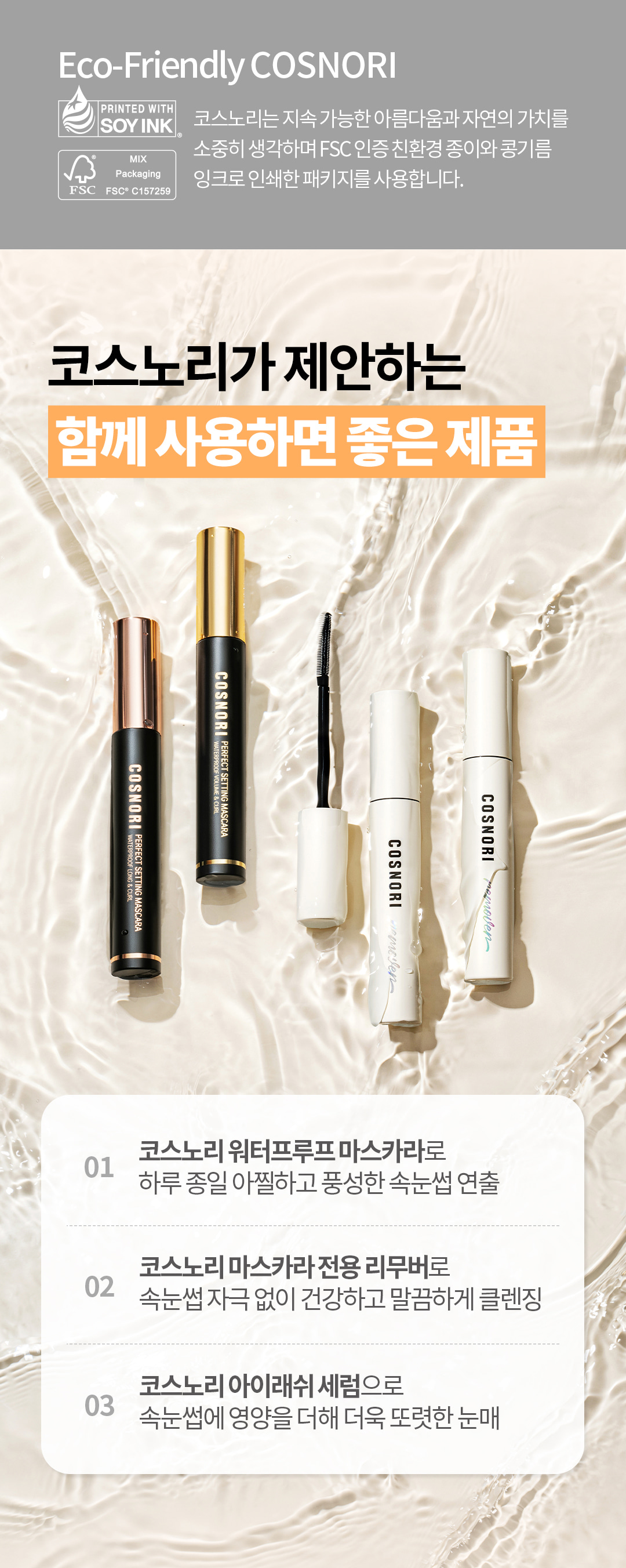 一刷卸淨～韓國 Cosnori Long Active Mascara Remover 護睫純素睫毛卸除液