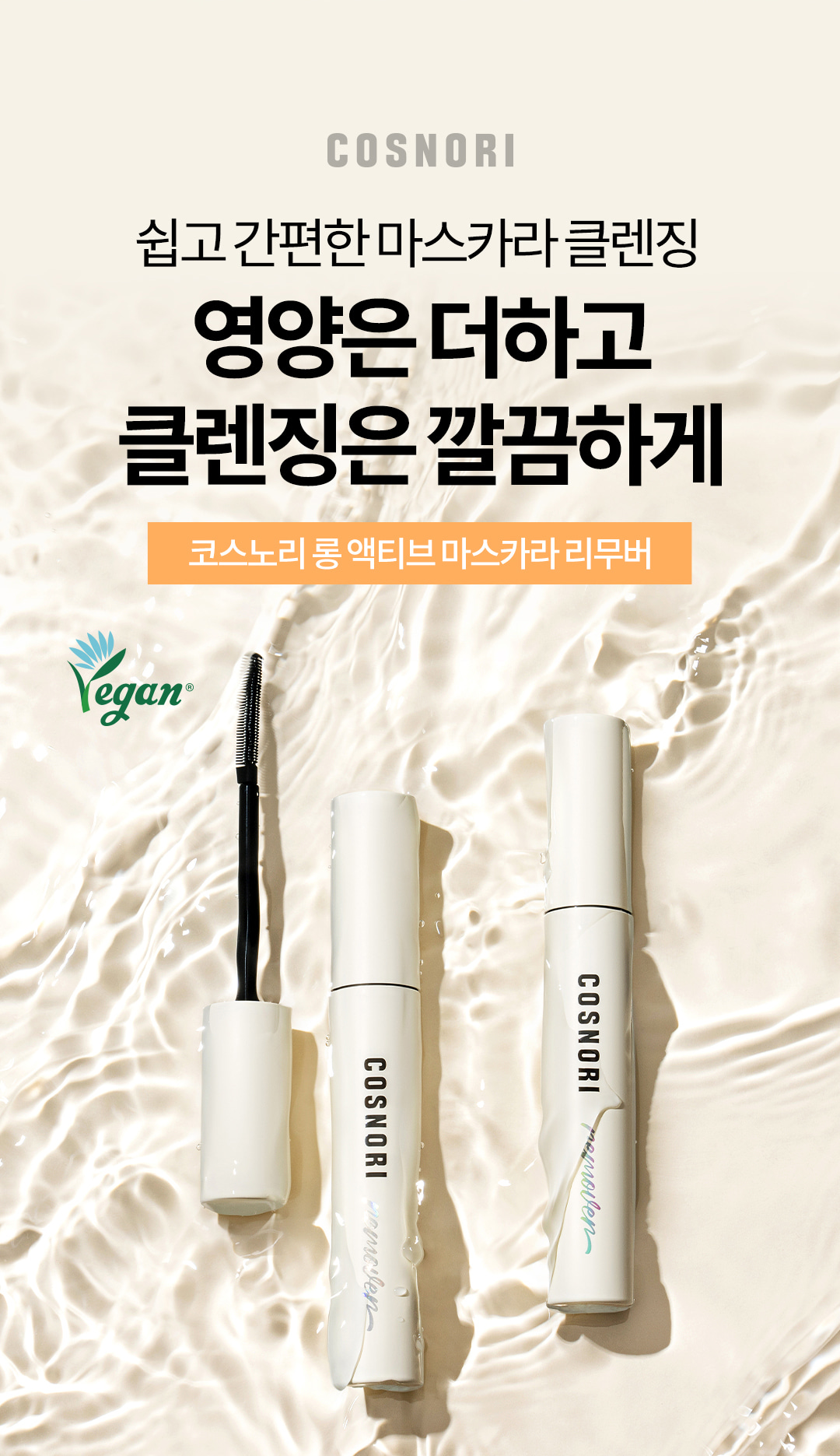 一刷卸淨～韓國 Cosnori Long Active Mascara Remover 護睫純素睫毛卸除液