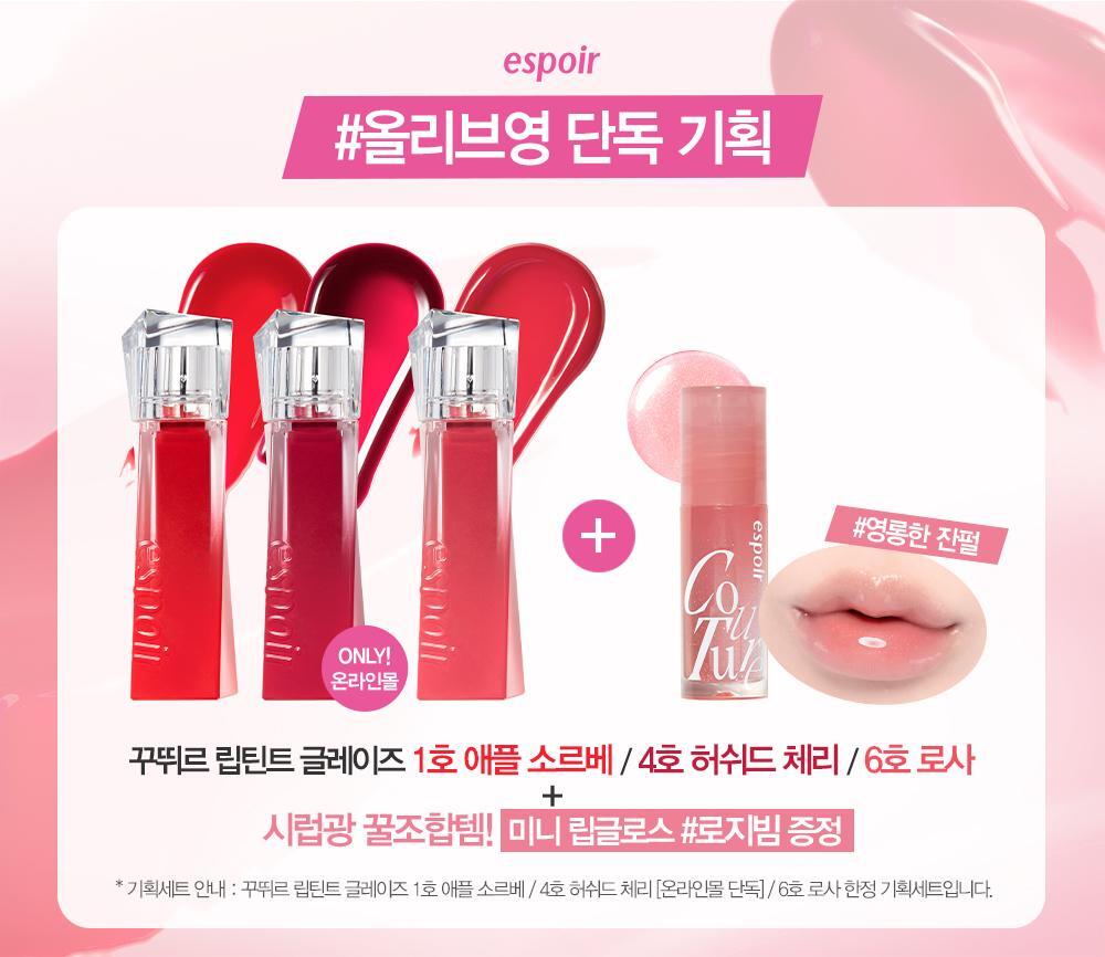 【限量Set 送#Rosy Beam唇蜜】Winter代言!韓國  Espoir 🍒櫻桃系列 Hushed Cherry Edition Couture Lip Tint Glaze 瑩潤果汁鏡面唇釉(#01-06)- 6色選擇