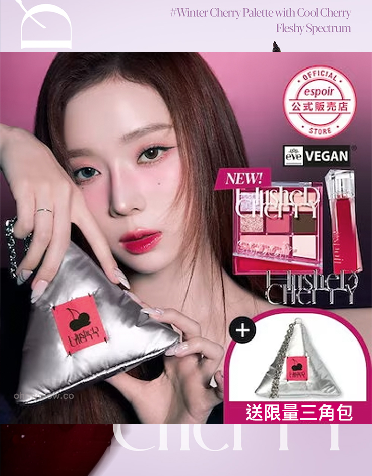 Winter代言! 【送限量小棕子三角包😍】韓國 Espoir 🍒櫻桃系列 Hushed Cherry Edition Palette + Lip Set - 色號自選