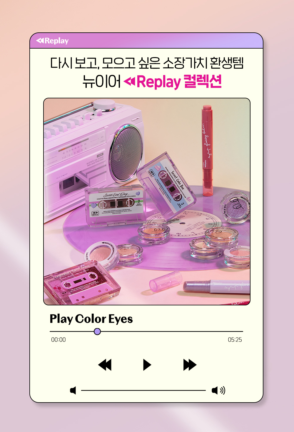 韓國Etude 最新復刻Replay Collection 練習曲系列 Play Clolor Eyes 磁帶4色眼影盤- 3色選擇