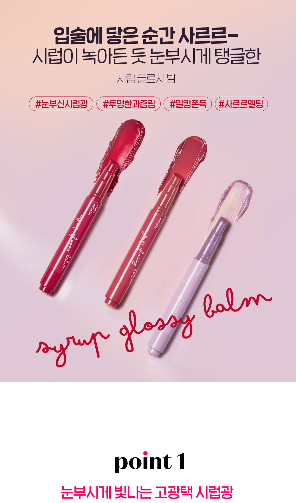韓國 Etude 最新復刻Replay Collection 練習曲系列 Syrup Glossy Balm 糖漿光澤唇膏 - 3色選擇