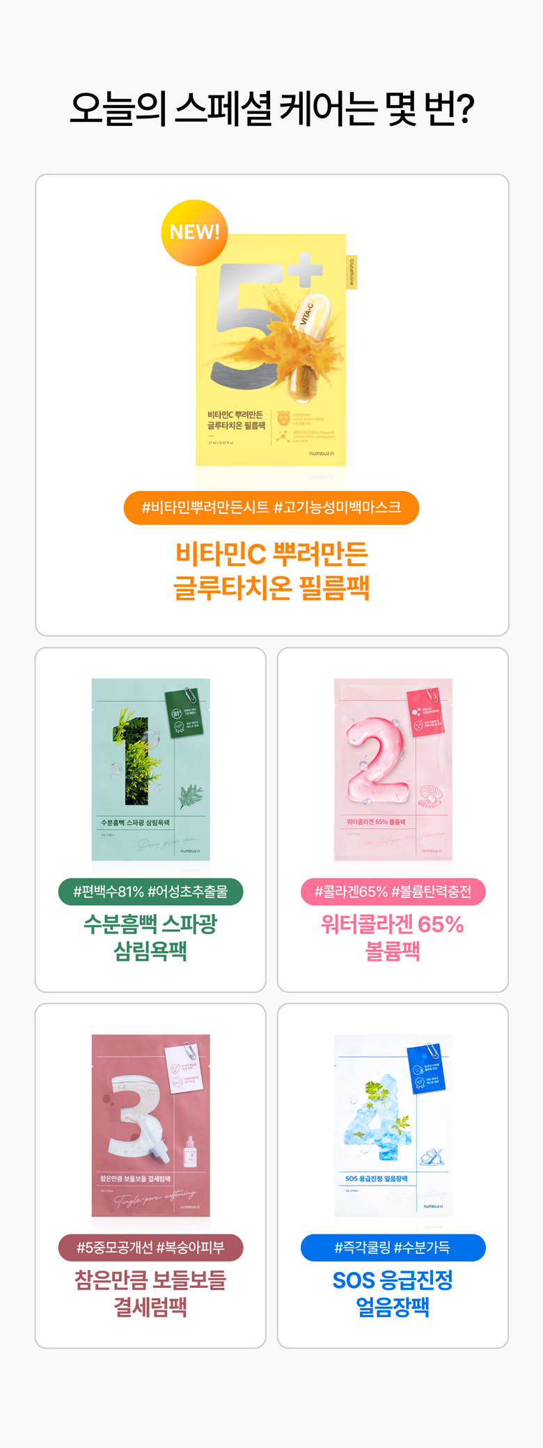 提升彈性撫紋~韓國 numbuzin No.2 Water Collagen 65% Voluming Sheet Mask 65%低分子膠原蛋白水潤彈嫩面膜 - 2款選擇