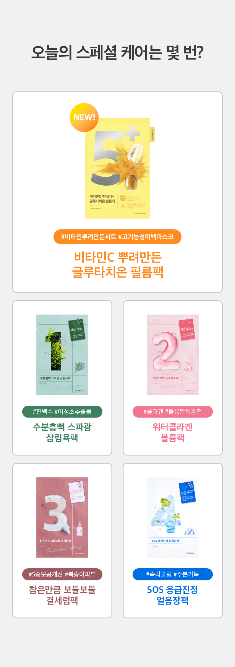 抗氧淡斑~韓國 numbuzin No.5 Vitamin Spotlight Sheet Mask 維C谷胱甘肽淡斑面膜 - 2款選擇