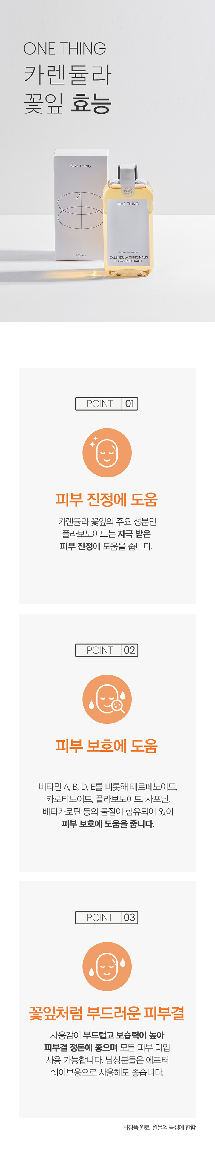 舒緩保濕~韓國 One Thing Calendula Officinalis Flower Extract 🌼金盞花萃取舒緩保濕全草本爽膚水- 150ml