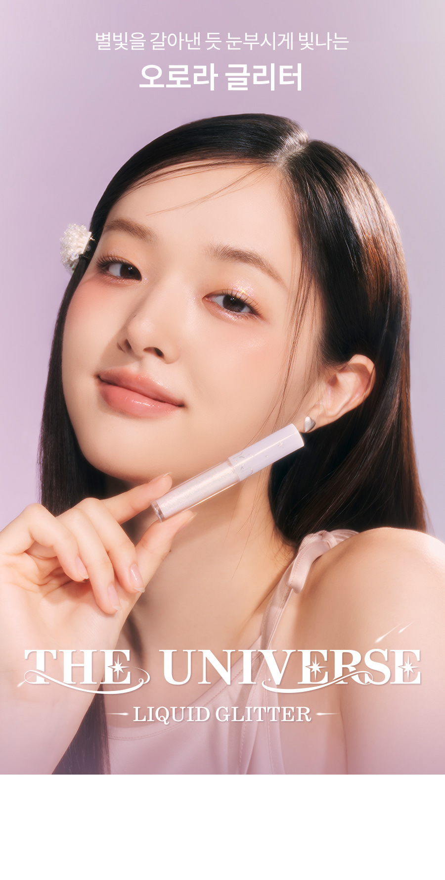 24最新色!韓國romand The Universe Liquid Glitter 星河閃粉亮片卧蠶提亮眼影液 (#05-08)- 4色選擇