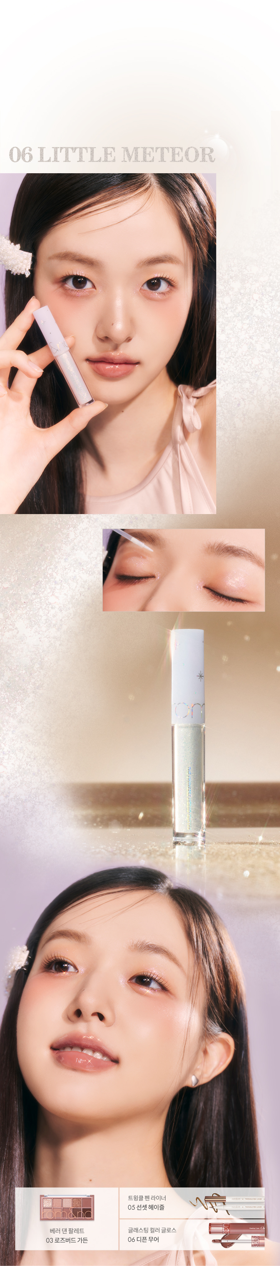 24最新色!韓國romand The Universe Liquid Glitter 星河閃粉亮片卧蠶提亮眼影液 (#05-08)- 4色選擇